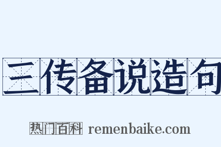 三传备说造句是什么意思的图片